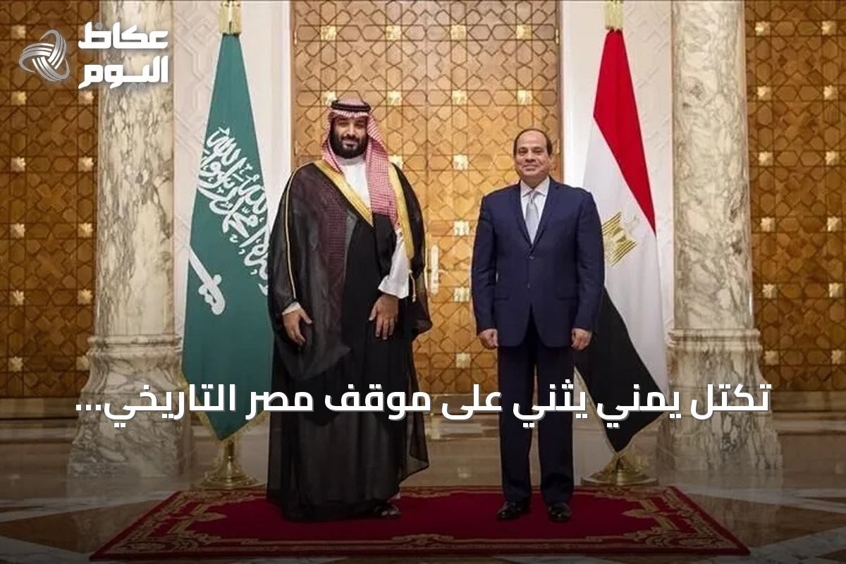 تكتل يمني يثني على موقف مصر التاريخي الداعم للسعودية في مواجهة الحوثيين