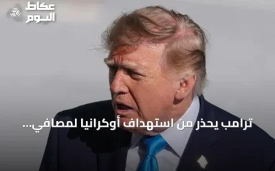ترامب يحذر من استهداف أوكرانيا لمصافي الديزل الروسية وتأثيره على الأسواق العالمية