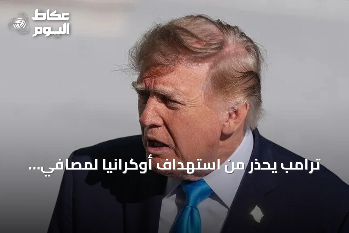 ترامب يحذر من استهداف أوكرانيا لمصافي الديزل الروسية وتأثيره على الأسواق العالمية