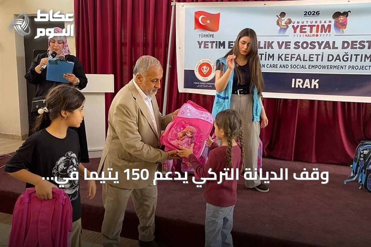 وقف الديانة التركي يدعم 150 يتيماً في كركوك بمساعدات مدرسية ومالية