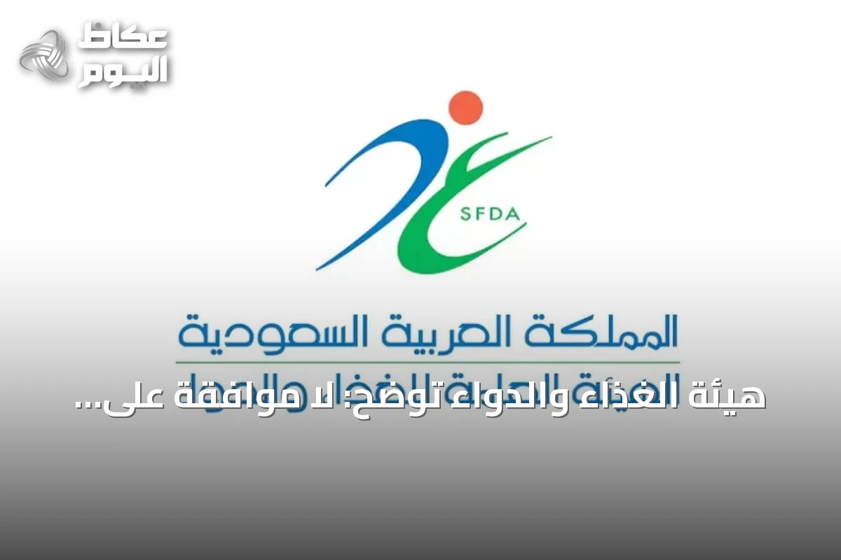 هيئة الغذاء والدواء توضح: لا موافقة على دواء مستخلص من بول الإبل لعلاج السرطان