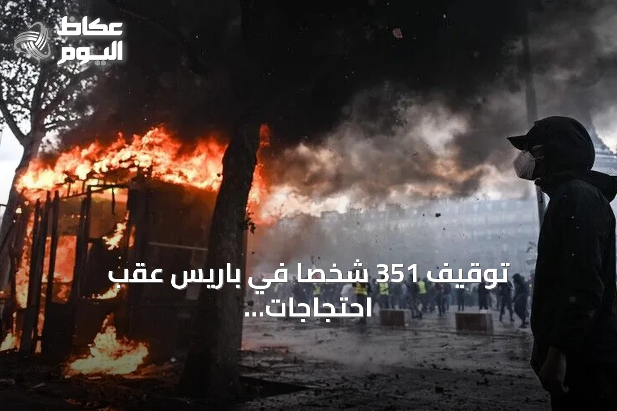 توقيف 351 شخصاً في باريس عقب احتجاجات عنيفة ضد غلاء المعيشة