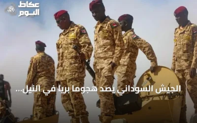 الجيش السوداني يصد هجومًا بريًا في النيل الأزرق ويُسقط مسيّرات رافضة للخرطوم