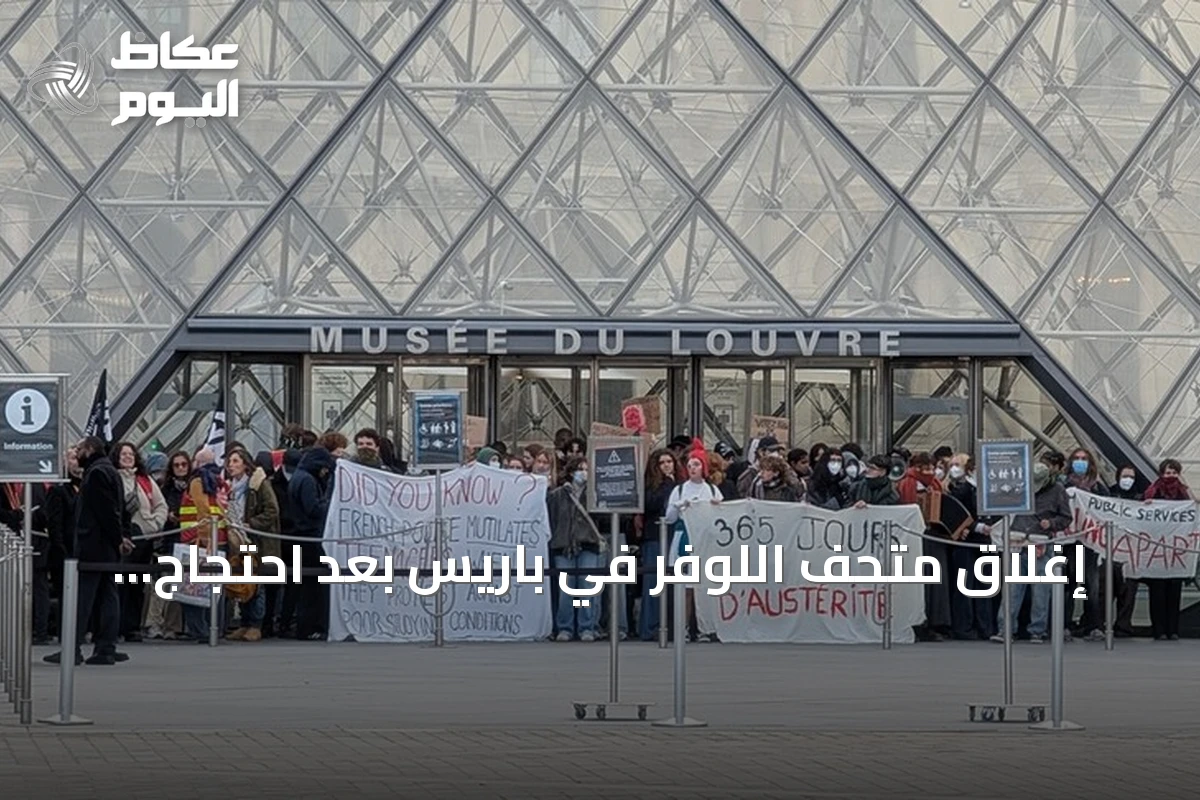 إغلاق متحف اللوفر في باريس بعد احتجاج طلابي أمام مدخنه