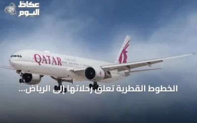 الخطوط القطرية تعلق رحلاتها إلى الرياض والدمام حتى 24 أكتوبر