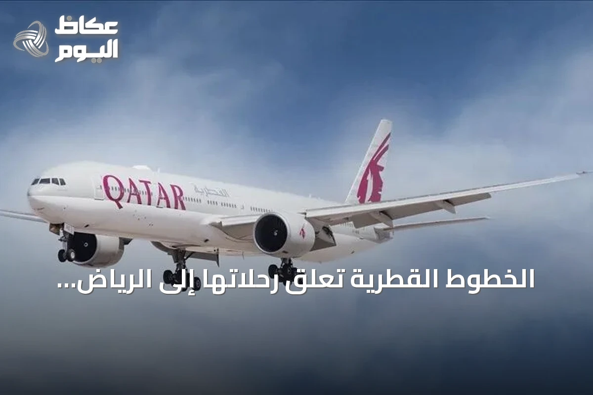 الخطوط القطرية تعلق رحلاتها إلى الرياض والدمام حتى 24 أكتوبر