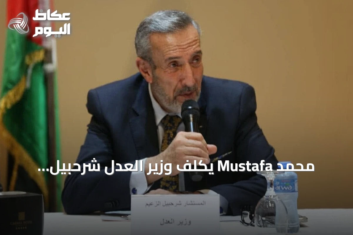 محمد Mustafa يكلف وزير العدل شرحبيل الزعيم بإدارة شؤون الأوقاف الدينية