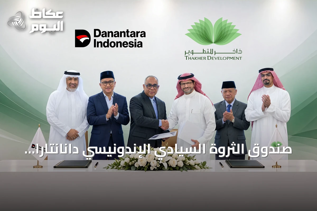 صندوق الثروة السيادي الإندونيسي دانانتارا يستحوذ على أصول عقارية في وجهة ذاخر مكة