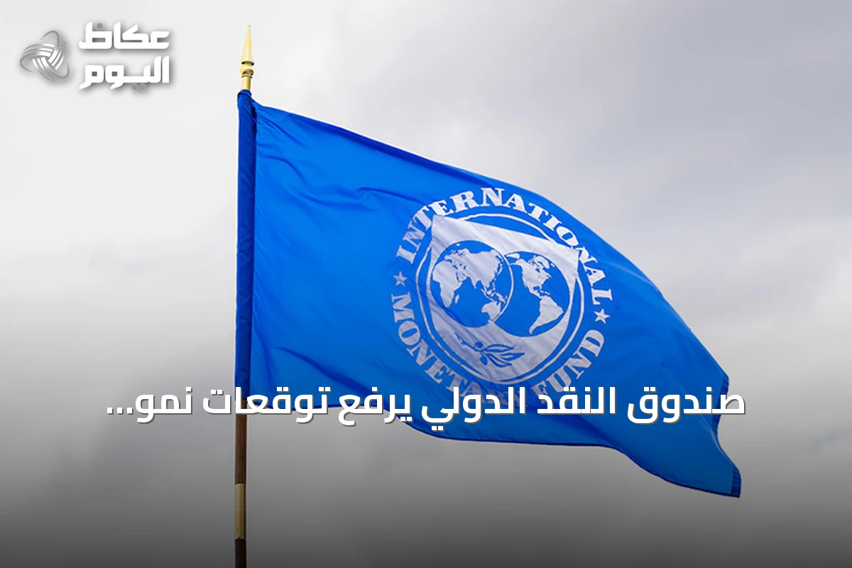 صندوق النقد الدولي يرفع توقعات نمو الاقتصاد السعودي إلى 7.9% لعام 2027
