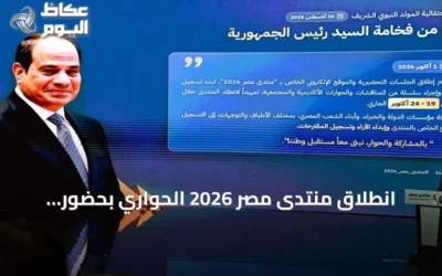 انطلاق منتدى مصر 2026 الحواري بحضور السيسي ومشاركة واسعة