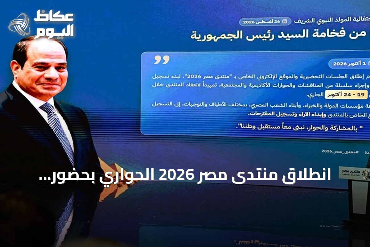 انطلاق منتدى مصر 2026 الحواري بحضور السيسي ومشاركة واسعة