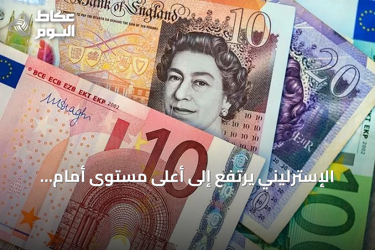 الإسترليني يرتفع إلى أعلى مستوى أمام اليورو منذ 17 شهراً