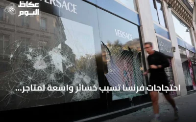 احتجاجات فرنسا تُسبب خسائر واسعة لمتاجر فاخرة وعالمية وتدعو لفرض ضرائب على الأثرياء
