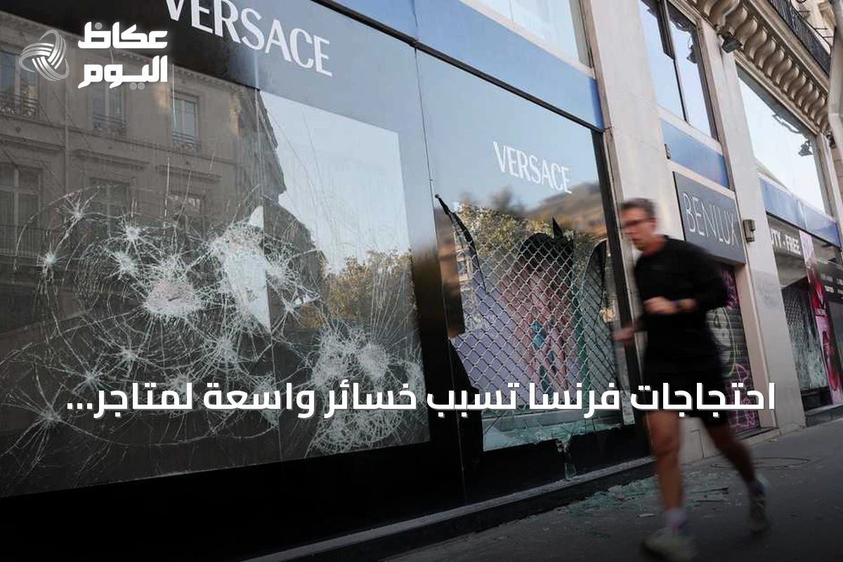 احتجاجات فرنسا تُسبب خسائر واسعة لمتاجر فاخرة وعالمية وتدعو لفرض ضرائب على الأثرياء