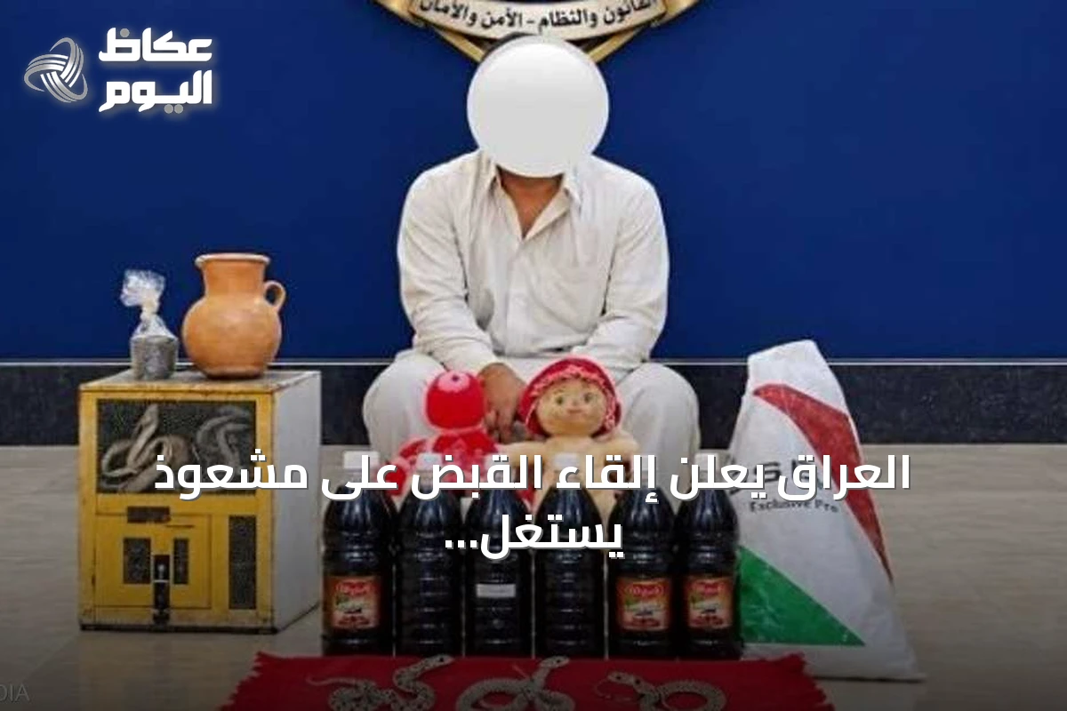 العراق يعلن إلقاء القبض على مشعوذ يستغل الثعابين لخداع المواطنين