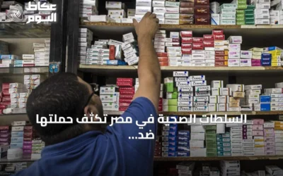 السلطات الصحية في مصر تكثف حملتها ضد الترويج غير المصرّح لأدوية التخسيس