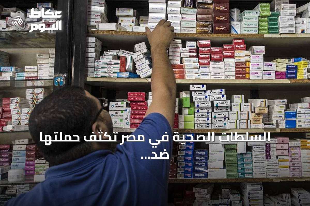 السلطات الصحية في مصر تكثف حملتها ضد الترويج غير المصرّح لأدوية التخسيس