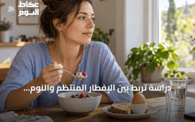 دراسة تربط بين الإفطار المنتظم والنوم الكافي والنشاط البدني وتعزز القدرة على التكيف مع الضغوط