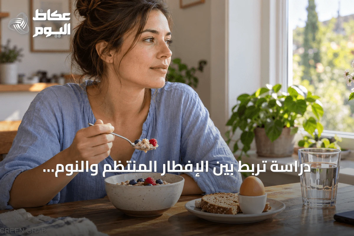 دراسة تربط بين الإفطار المنتظم والنوم الكافي والنشاط البدني وتعزز القدرة على التكيف مع الضغوط