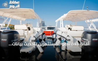 أمانة جدة تدعو المستثمرين لتحديث بيانات الأنشطة البحرية والساحلية عبر نموذج إلكتروني