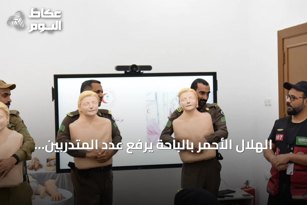 الهلال الأحمر بالباحة يرفع عدد المتدربين من الأمن العام إلى 1690