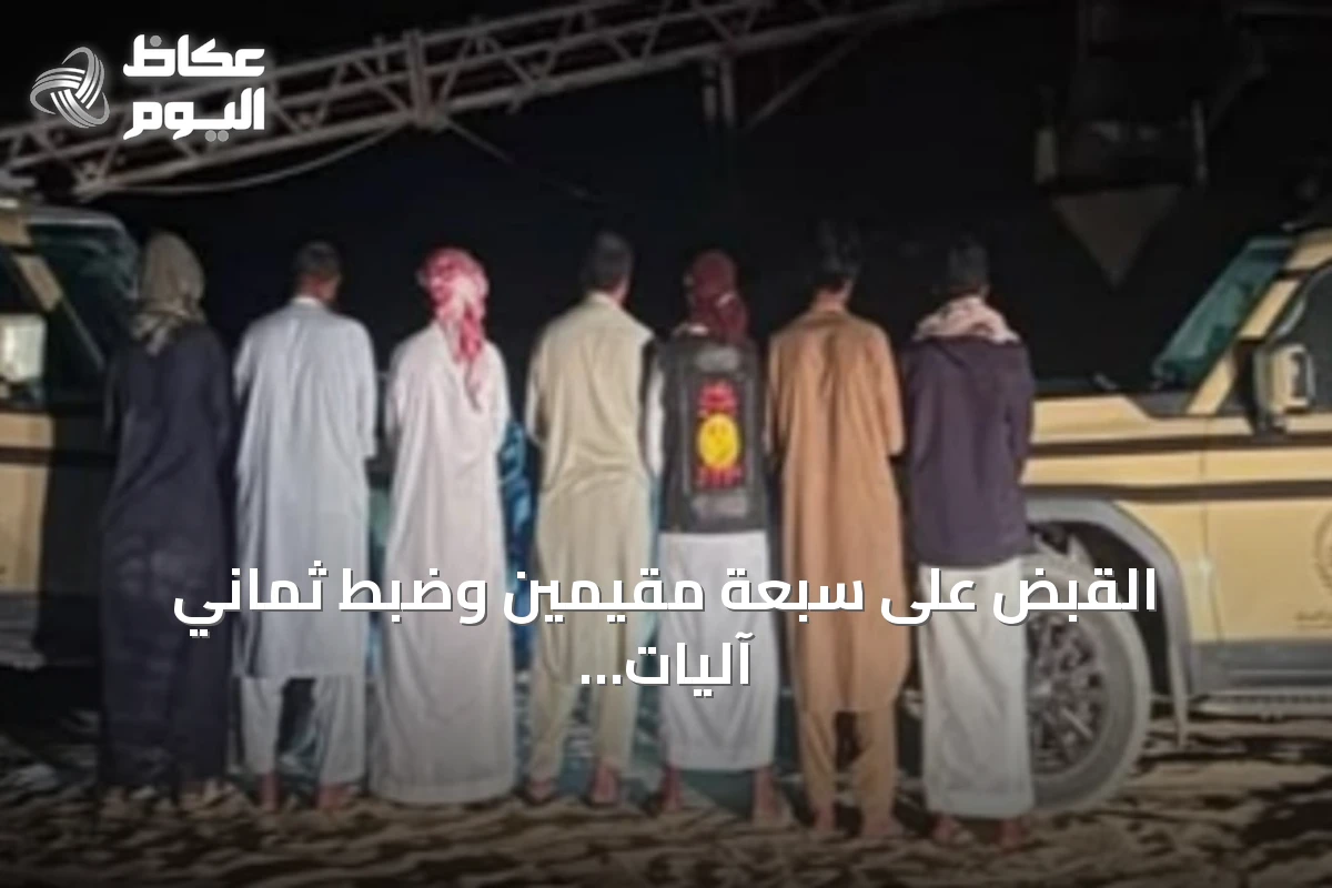 القبض على سبعة مقيمين وضبط ثماني آليات لتجريف التربة بالرياض