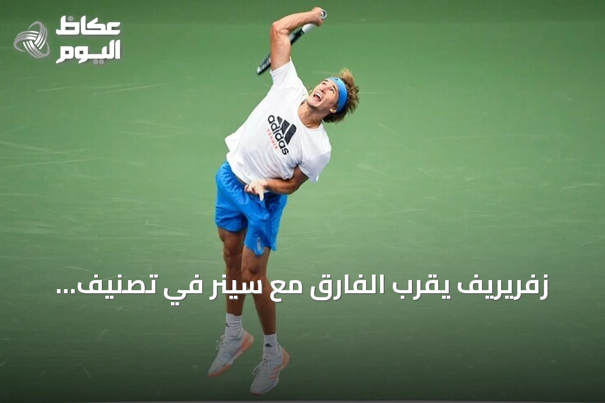 زفريريف يقرب الفارق مع سينر في تصنيف التنس العالمي