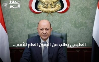 العليمي يطلب من الأمين العام للأمم المتحدة دعم تصنيف الحوثيين “منظمة إرهابية”
