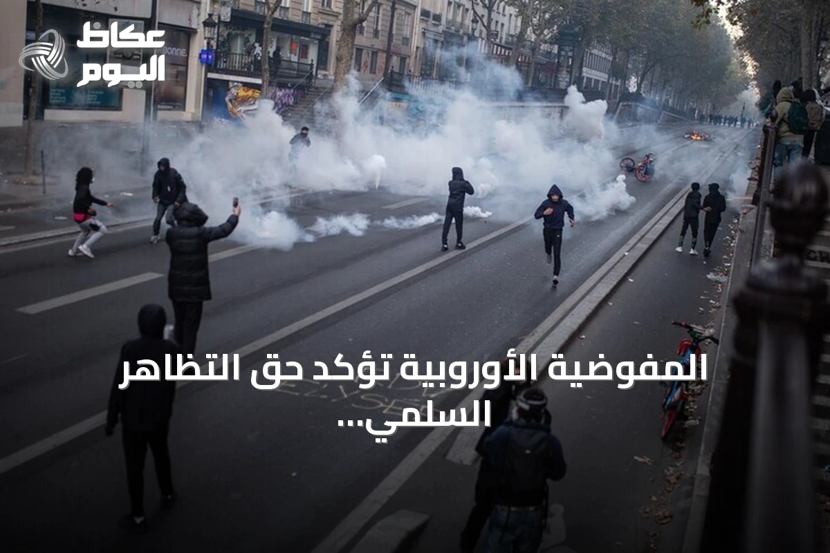 المفوضية الأوروبية تؤكد حق التظاهر السلمي وتدين العنف خلال احتجاجات فرنسا