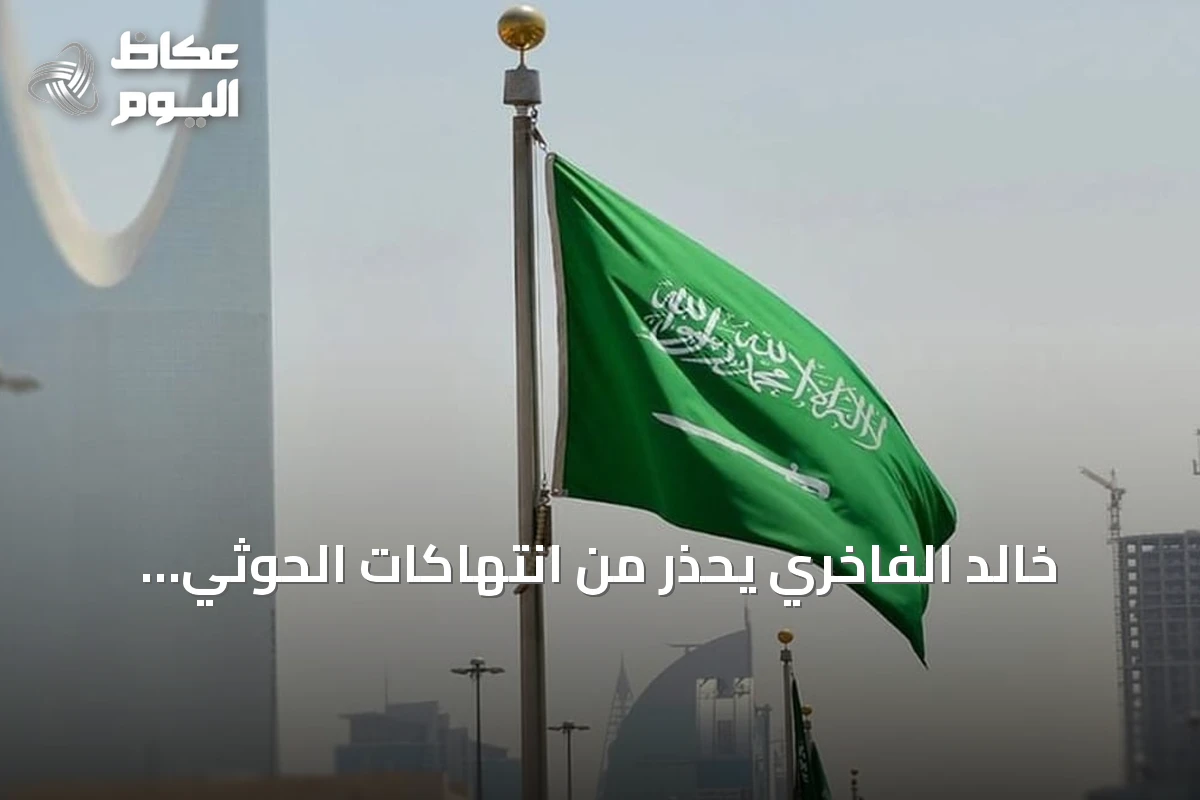 خالد الفاخري يحذر من انتهاكات الحوثي للمدنيين في المملكة ويدعو للمساءلة الدولية