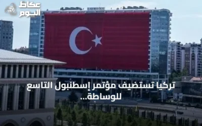 تركيا تستضيف مؤتمر إسطنبول التاسع للوساطة تحت عنوان الشراكات من أجل السلام وآفاق جديدة