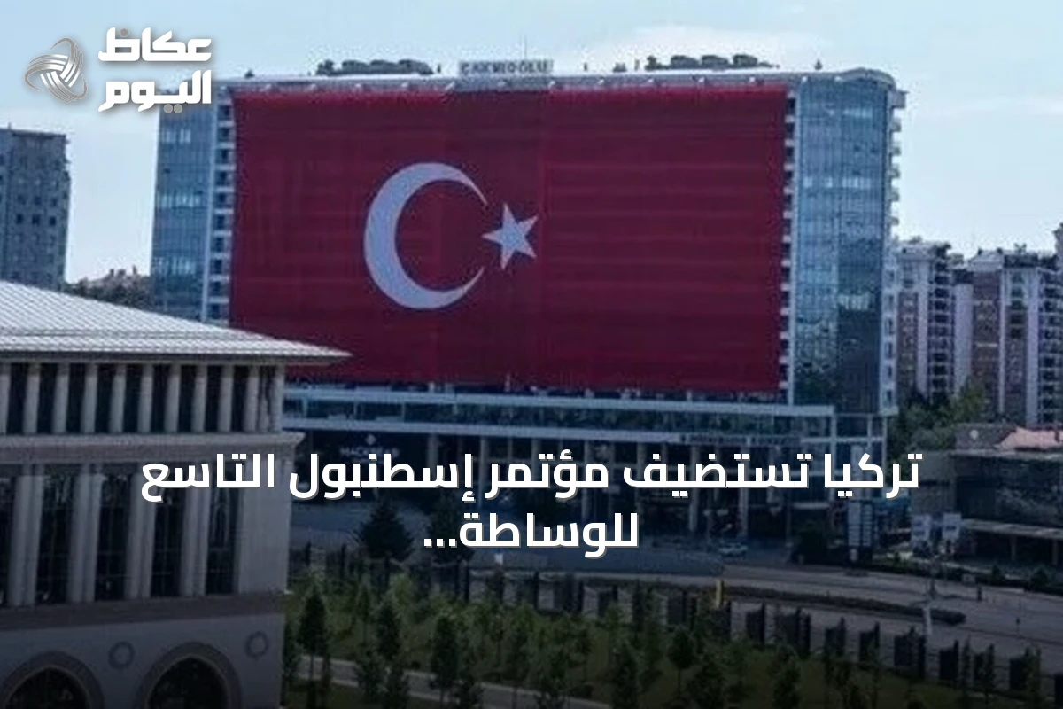 تركيا تستضيف مؤتمر إسطنبول التاسع للوساطة تحت عنوان الشراكات من أجل السلام وآفاق جديدة