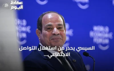 السيسي يحذر من استغلال التواصل الاجتماعي لتفكيك الدولة ويطلق منتدى مصر 2026