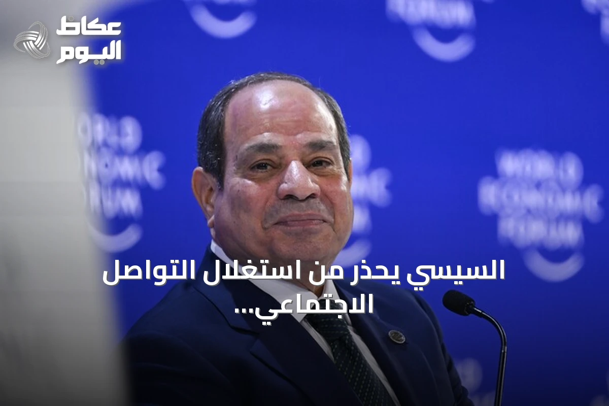 السيسي يحذر من استغلال التواصل الاجتماعي لتفكيك الدولة ويطلق منتدى مصر 2026