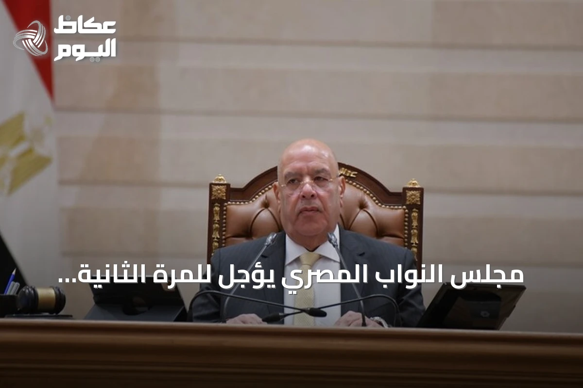 مجلس النواب المصري يؤجل للمرة الثانية جلسة تفويض الجيش لدعم السعودية