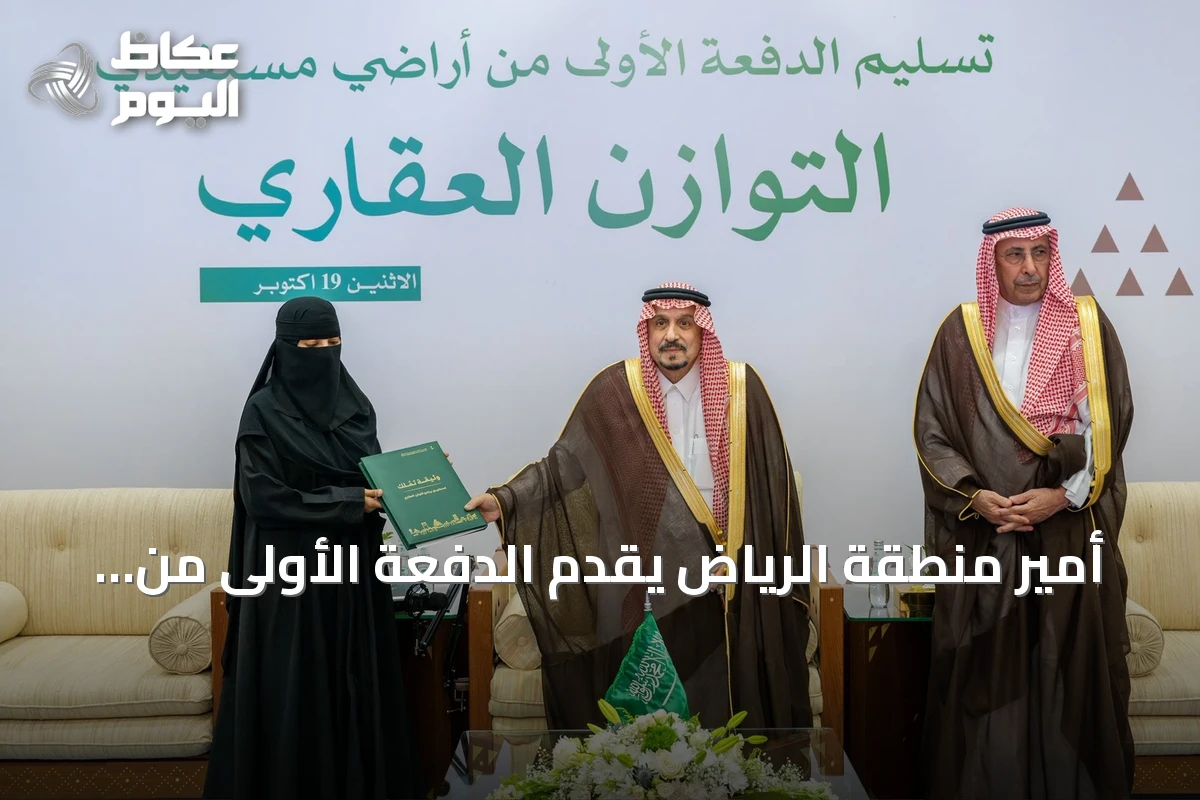 أمير منطقة الرياض يقدّم الدفعة الأولى من أراضِي التوازن العقاري للمستفيدين
