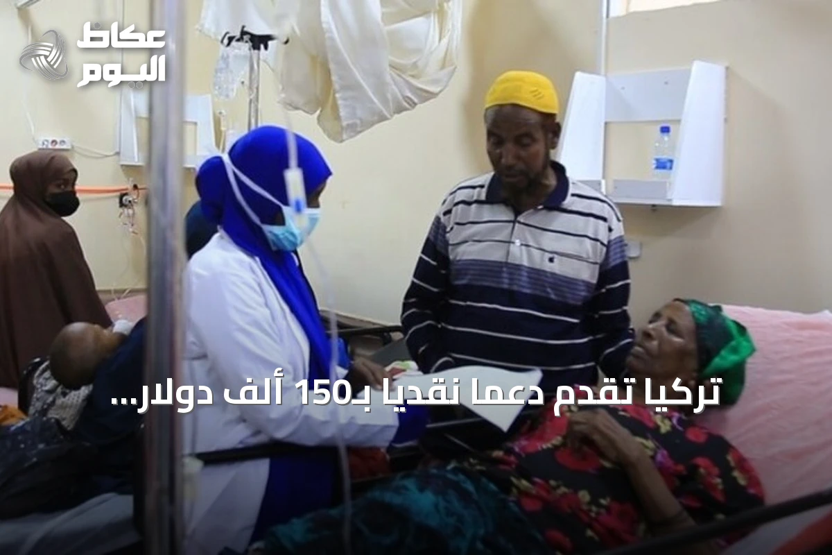 تركيا تقدم دعماً نقدياً بـ150 ألف دولار لـ300 مريض بالفشل الكلوي في مقديشو