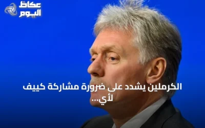الكرملين يشدد على ضرورة مشاركة كييف لأي تسوية للأزمة الأوكرانية