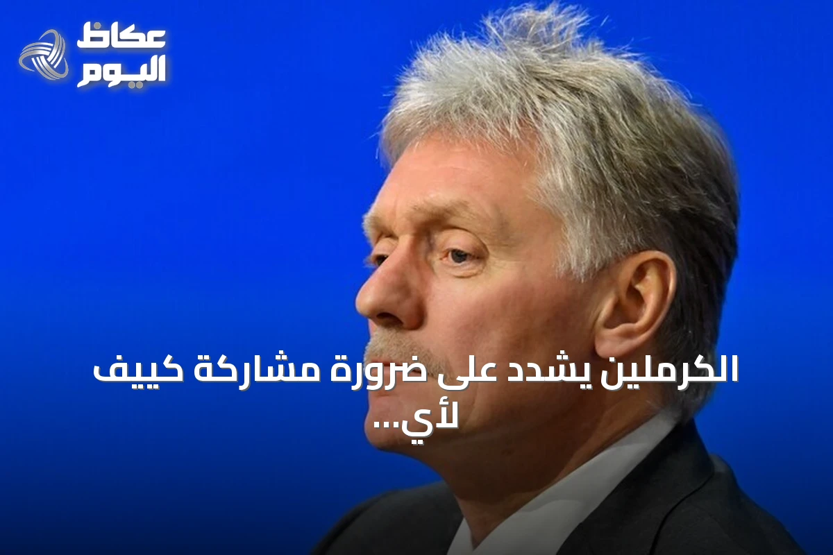 الكرملين يشدد على ضرورة مشاركة كييف لأي تسوية للأزمة الأوكرانية