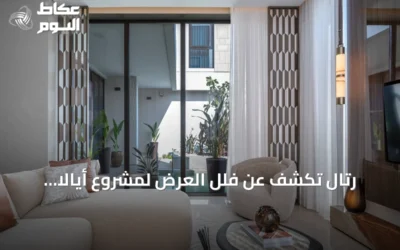 رتال تكشف عن فلل العرض لمشروع أيالا المحمدية بجدة