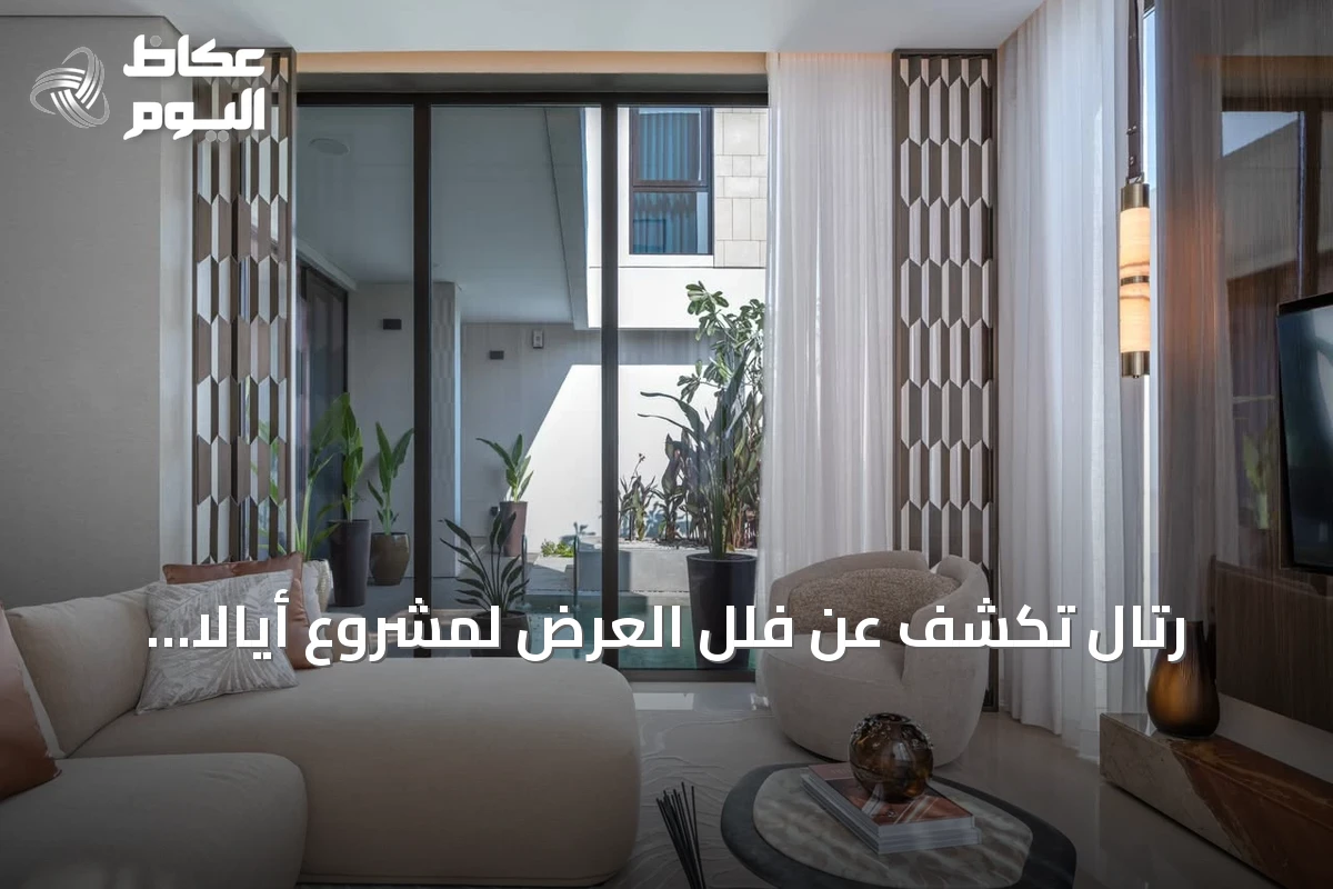 رتال تكشف عن فلل العرض لمشروع أيالا المحمدية بجدة
