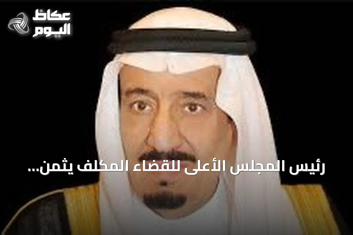 رئيس المجلس الأعلى للقضاء المكلف يثمن الأمر الملكي بالموافقة على لائحة شؤون القضاة الوظيفية