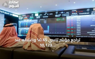 تراجع مؤشر تاسي 0.65% وإغلاقه عند 10,123 نقطة