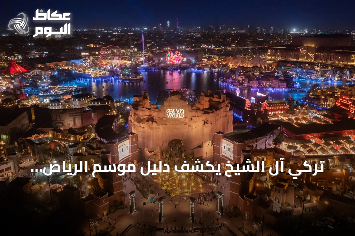 تركي آل الشيخ يكشف دليل موسم الرياض للنسخة السابعة