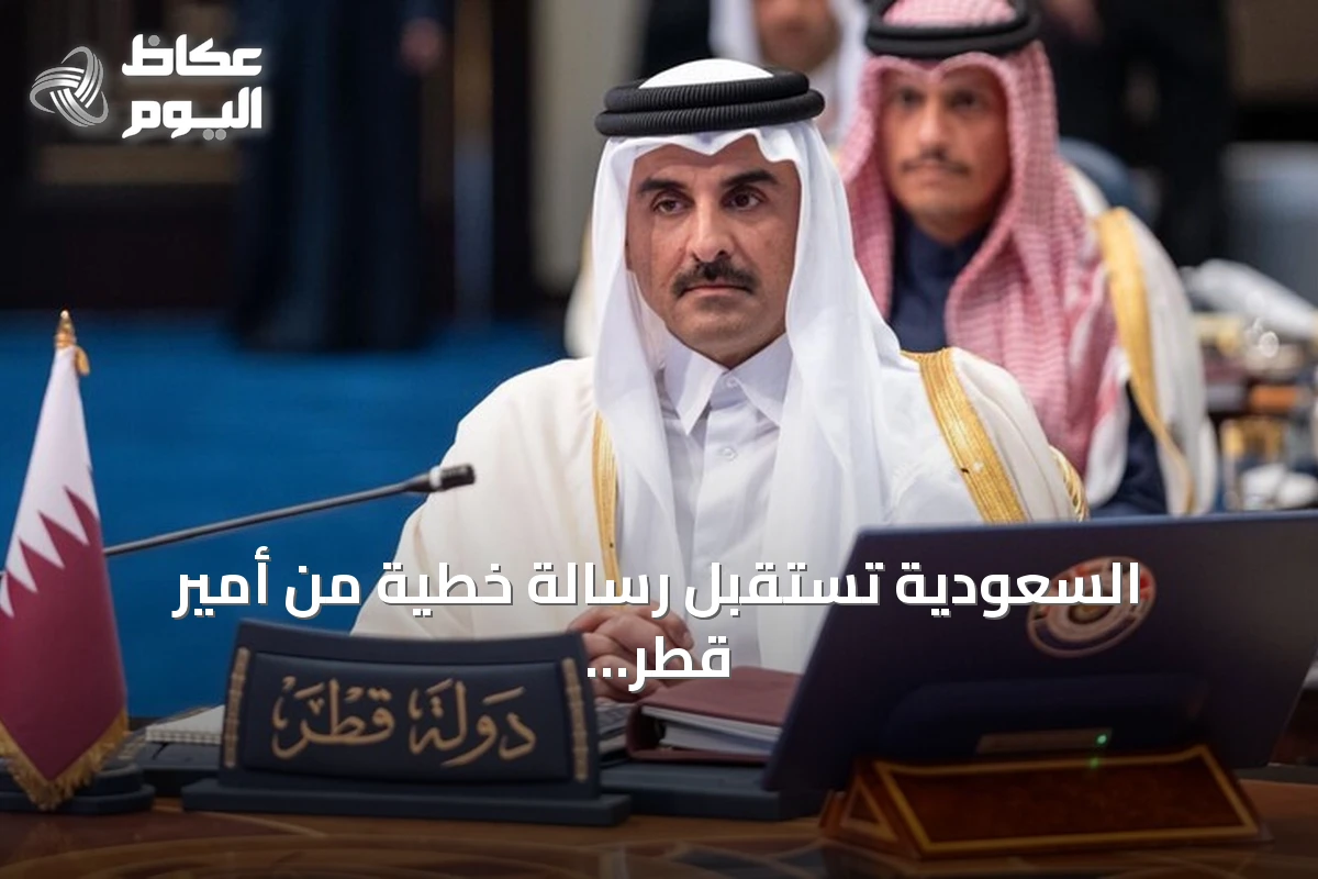 السعودية تستقبل رسالة خطية من أمير قطر بشأن العلاقات الثنائية