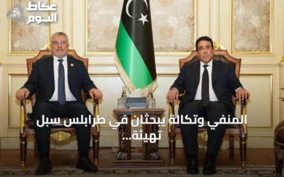 المنفي وتكالة يبحثان في طرابلس سبل تهيئة الظروف للانتخابات الليبية