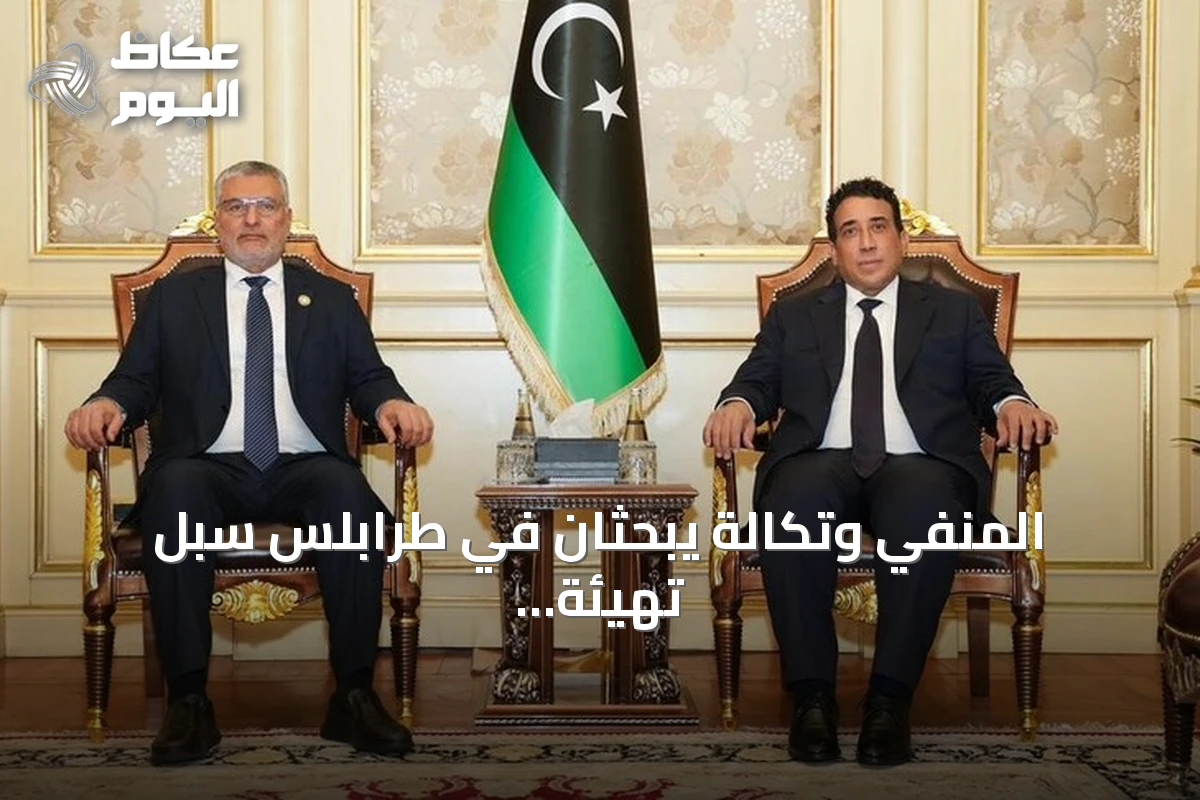 المنفي وتكالة يبحثان في طرابلس سبل تهيئة الظروف للانتخابات الليبية