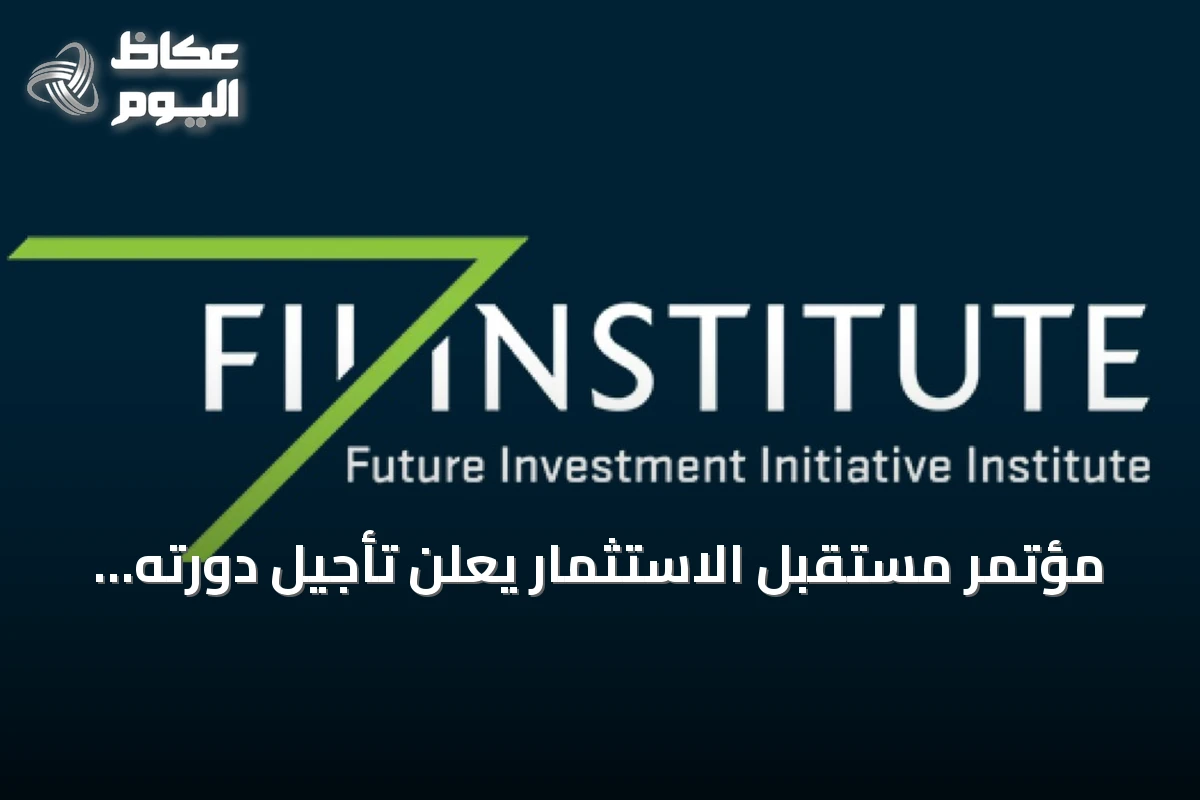 مؤتمر مستقبل الاستثمار يعلن تأجيل دورته العاشرة إلى 2027