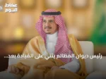 رئيس ديوان المظالم يثني على القيادة بعد صدور لائحة شؤون القضاة الوظيفية