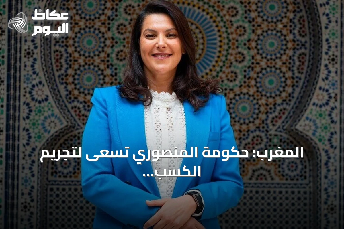 المغرب: حكومة المنصوري تسعى لتجريم الكسب غير المشروع ومكافحة الاحتكار